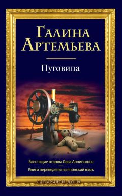 Галина Артемьева - Пуговица - Читать 📖 Читать онлайн 👀 Читаемые книги читать онлайн бесплатно 🔥 booksread-online.com