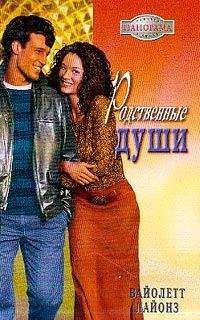 Вайолетт Лайонз - Родственные души - Читать 📖 Читать онлайн 👀 Читаемые книги читать онлайн бесплатно 🔥 booksread-online.com