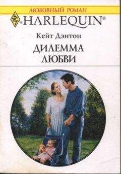 Кейт Дэнтон - Дилемма любви - Читать | Читать онлайн | Читаемые книги читать онлайн бесплатно | booksread-online.com