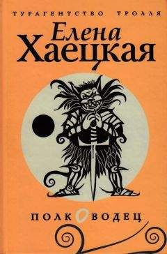 Елена Хаецкая - Полководец - Читать 📖 Читать онлайн 👀 Читаемые книги читать онлайн бесплатно 🔥 booksread-online.com