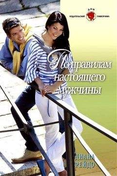 Диана Рейдо - По правилам настоящего мужчины - Читать 📖 Читать онлайн 👀 Читаемые книги читать онлайн бесплатно 🔥 booksread-online.com
