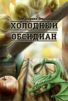 Ольга Макарова - Камень первый. Холодный обсидиан - Читать 📖 Читать онлайн 👀 Читаемые книги читать онлайн бесплатно 🔥 booksread-online.com