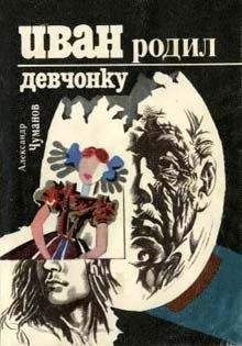 Александр Чуманов - Иван родил девчонку - Читать 📖 Читать онлайн 👀 Читаемые книги читать онлайн бесплатно 🔥 booksread-online.com