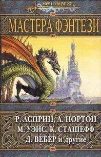 Маргарет Уэйс - Шадамер и всякие небылицы - Читать 📖 Читать онлайн 👀 Читаемые книги читать онлайн бесплатно 🔥 booksread-online.com