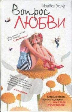 Изабел Уолф - Вопрос любви - Читать | Читать онлайн | Читаемые книги читать онлайн бесплатно | booksread-online.com