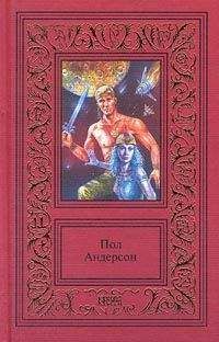Пол Андерсон - Чертоги Мэрфи - Читать 📖 Читать онлайн 👀 Читаемые книги читать онлайн бесплатно 🔥 booksread-online.com