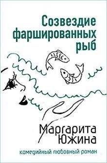 Маргарита Южина - Созвездие фаршированных рыб - Читать 📖 Читать онлайн 👀 Читаемые книги читать онлайн бесплатно 🔥 booksread-online.com