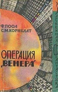 Фредерик Пол - Операция «Венера» ( Торговцы космосом) - Читать 📖 Читать онлайн 👀 Читаемые книги читать онлайн бесплатно 🔥 booksread-online.com