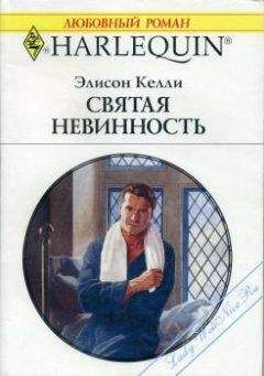 Элисон Келли - Святая невинность - Читать 📖 Читать онлайн 👀 Читаемые книги читать онлайн бесплатно 🔥 booksread-online.com