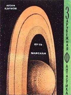Айзек Азимов - Путь марсиан (сборник) - Читать 📖 Читать онлайн 👀 Читаемые книги читать онлайн бесплатно 🔥 booksread-online.com