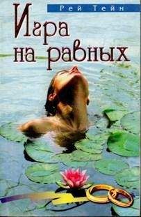 Рей Тейн - Игра на равных - Читать | Читать онлайн | Читаемые книги читать онлайн бесплатно | booksread-online.com