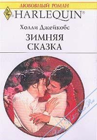 Холли Джейкобс - Зимняя сказка - Читать 📖 Читать онлайн 👀 Читаемые книги читать онлайн бесплатно 🔥 booksread-online.com