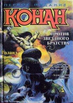 Роланд Грин - Конан против Звездного братства - Читать 📖 Читать онлайн 👀 Читаемые книги читать онлайн бесплатно 🔥 booksread-online.com