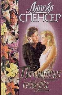 Лавирль Спенсер - Прошлые обиды - Читать | Читать онлайн | Читаемые книги читать онлайн бесплатно | booksread-online.com