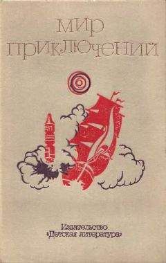 В. Болдырев - Мир приключений. 1973 год, выпуск 2 - Читать | Читать онлайн | Читаемые книги читать онлайн бесплатно | booksread-online.com