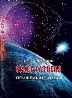 Олег Бажанов - Пришедшие отцы - Читать 📖 Читать онлайн 👀 Читаемые книги читать онлайн бесплатно 🔥 booksread-online.com