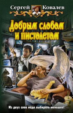 Сергей Ковалев - Добрым словом и пистолетом - Читать 📖 Читать онлайн 👀 Читаемые книги читать онлайн бесплатно 🔥 booksread-online.com