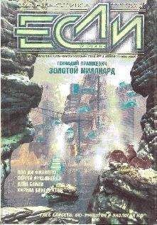 Журнал «Если» - «Если», 2005 № 02 - Читать 📖 Читать онлайн 👀 Читаемые книги читать онлайн бесплатно 🔥 booksread-online.com