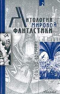 Герберт Уэллс - Антология мировой фантастики. Том 2. Машина времени - Читать 📖 Читать онлайн 👀 Читаемые книги читать онлайн бесплатно 🔥 booksread-online.com