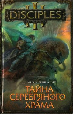 Дмитрий Гришанин - Тайна Серебряного Храма - Читать 📖 Читать онлайн 👀 Читаемые книги читать онлайн бесплатно 🔥 booksread-online.com
