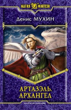 Денис Мухин - Артазэль. Архангел - Читать 📖 Читать онлайн 👀 Читаемые книги читать онлайн бесплатно 🔥 booksread-online.com