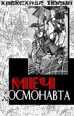 Александр Тюрин - Меч космонавта, или Сказ об украденном времени - Читать 📖 Читать онлайн 👀 Читаемые книги читать онлайн бесплатно 🔥 booksread-online.com