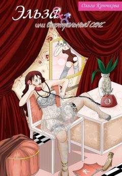 Ольга Крючкова - Эльза, или Виртуальный секс - Читать 📖 Читать онлайн 👀 Читаемые книги читать онлайн бесплатно 🔥 booksread-online.com