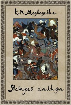 Ксения Медведевич - Ястреб халифа - Читать 📖 Читать онлайн 👀 Читаемые книги читать онлайн бесплатно 🔥 booksread-online.com