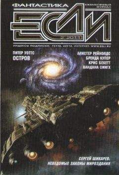 Журнал «Если» - «Если», 2011 № 02 - Читать 📖 Читать онлайн 👀 Читаемые книги читать онлайн бесплатно 🔥 booksread-online.com
