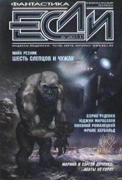 Журнал «Если» - «Если», 2011 № 06 - Читать 📖 Читать онлайн 👀 Читаемые книги читать онлайн бесплатно 🔥 booksread-online.com