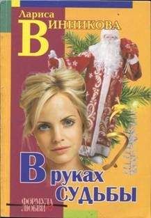 Лариса Винникова - В руках судьбы - Читать 📖 Читать онлайн 👀 Читаемые книги читать онлайн бесплатно 🔥 booksread-online.com