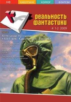 Ираклий Вахтангишвили - Реальность фантастики №01-02 (65-66) 2009 - Читать 📖 Читать онлайн 👀 Читаемые книги читать онлайн бесплатно 🔥 booksread-online.com
