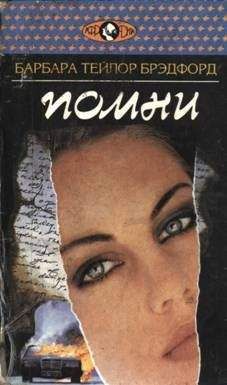 Барбара Брэдфорд - Помни - Читать 📖 Читать онлайн 👀 Читаемые книги читать онлайн бесплатно 🔥 booksread-online.com