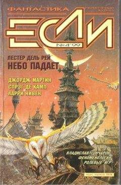 Журнал «Если» - «Если», 1999 № 04 - Читать 📖 Читать онлайн 👀 Читаемые книги читать онлайн бесплатно 🔥 booksread-online.com