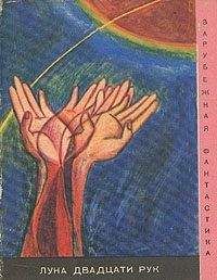 Лино Альдани - Луна двадцати рук (сборник) - Читать 📖 Читать онлайн 👀 Читаемые книги читать онлайн бесплатно 🔥 booksread-online.com