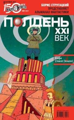 Коллектив авторов - Полдень, XXI век (сентябрь 2011) - Читать 📖 Читать онлайн 👀 Читаемые книги читать онлайн бесплатно 🔥 booksread-online.com