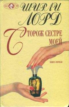 Ширли Лорд - Сторож сестре моей. Книга 1 - Читать 📖 Читать онлайн 👀 Читаемые книги читать онлайн бесплатно 🔥 booksread-online.com