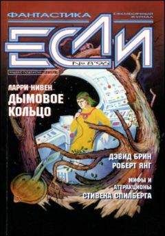Роберт Янг - «Если», 1996 № 08 - Читать 📖 Читать онлайн 👀 Читаемые книги читать онлайн бесплатно 🔥 booksread-online.com