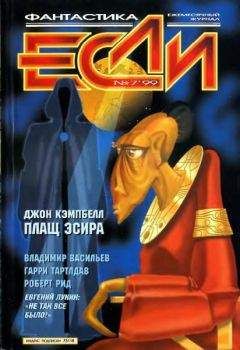 Журнал «Если» - «Если», 1999 № 07 - Читать 📖 Читать онлайн 👀 Читаемые книги читать онлайн бесплатно 🔥 booksread-online.com