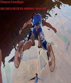 Мария Гинзбург - Не пролететь мимо Земли - Читать 📖 Читать онлайн 👀 Читаемые книги читать онлайн бесплатно 🔥 booksread-online.com