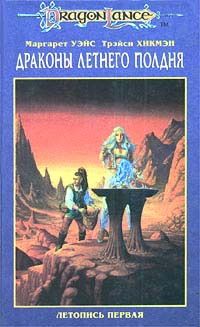 Маргарет Уэйс - Драконы летнего полдня - Читать 📖 Читать онлайн 👀 Читаемые книги читать онлайн бесплатно 🔥 booksread-online.com