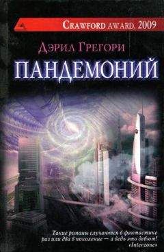 Дэрил Грегори - Пандемоний - Читать 📖 Читать онлайн 👀 Читаемые книги читать онлайн бесплатно 🔥 booksread-online.com
