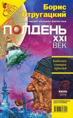 Николай Романецкий - Полдень XXI век 2009 № 06 - Читать 📖 Читать онлайн 👀 Читаемые книги читать онлайн бесплатно 🔥 booksread-online.com