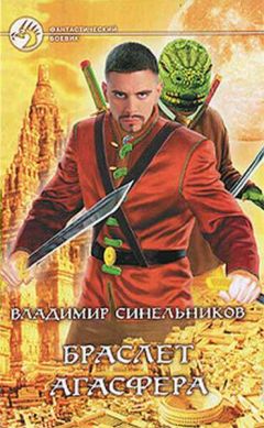 Владимир Синельников - Браслет Агасфера - Читать | Читать онлайн | Читаемые книги читать онлайн бесплатно | booksread-online.com