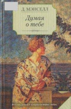 Джилл Мэнселл - Думая о тебе - Читать 📖 Читать онлайн 👀 Читаемые книги читать онлайн бесплатно 🔥 booksread-online.com
