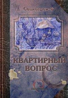 Алекс Клемешье - Квартирный вопрос (сборник) - Читать | Читать онлайн | Читаемые книги читать онлайн бесплатно | booksread-online.com