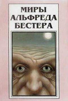 Альфред Бестер - Миры Альфреда Бестера. Том 3 - Читать | Читать онлайн | Читаемые книги читать онлайн бесплатно | booksread-online.com