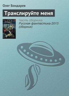 Олег Бондарев - Транслируйте меня - Читать | Читать онлайн | Читаемые книги читать онлайн бесплатно | booksread-online.com