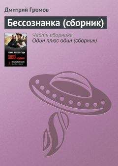 Дмитрий Громов - Бессознанка (сборник) - Читать | Читать онлайн | Читаемые книги читать онлайн бесплатно | booksread-online.com