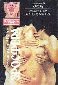 Эммануэль Арсан - Эросфера - Читать 📖 Читать онлайн 👀 Читаемые книги читать онлайн бесплатно 🔥 booksread-online.com